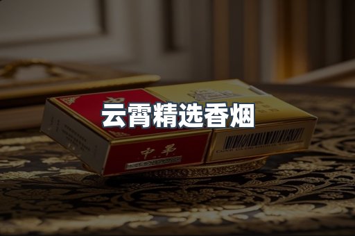 云霄精选香烟